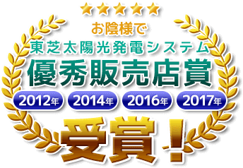 お陰様で東芝太陽光発電システム優秀販売店賞　2012年／2014年／2016年／2017年　受賞！