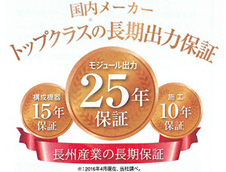 長州産業｜長州産業の充実の長期保証